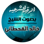 Logo of الرقية الشرعية بصوت الشيخ خالد android Application 